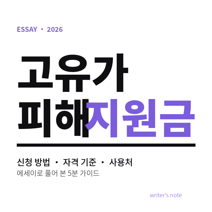 고유가 피해지원금 썸네일 (브런치).png