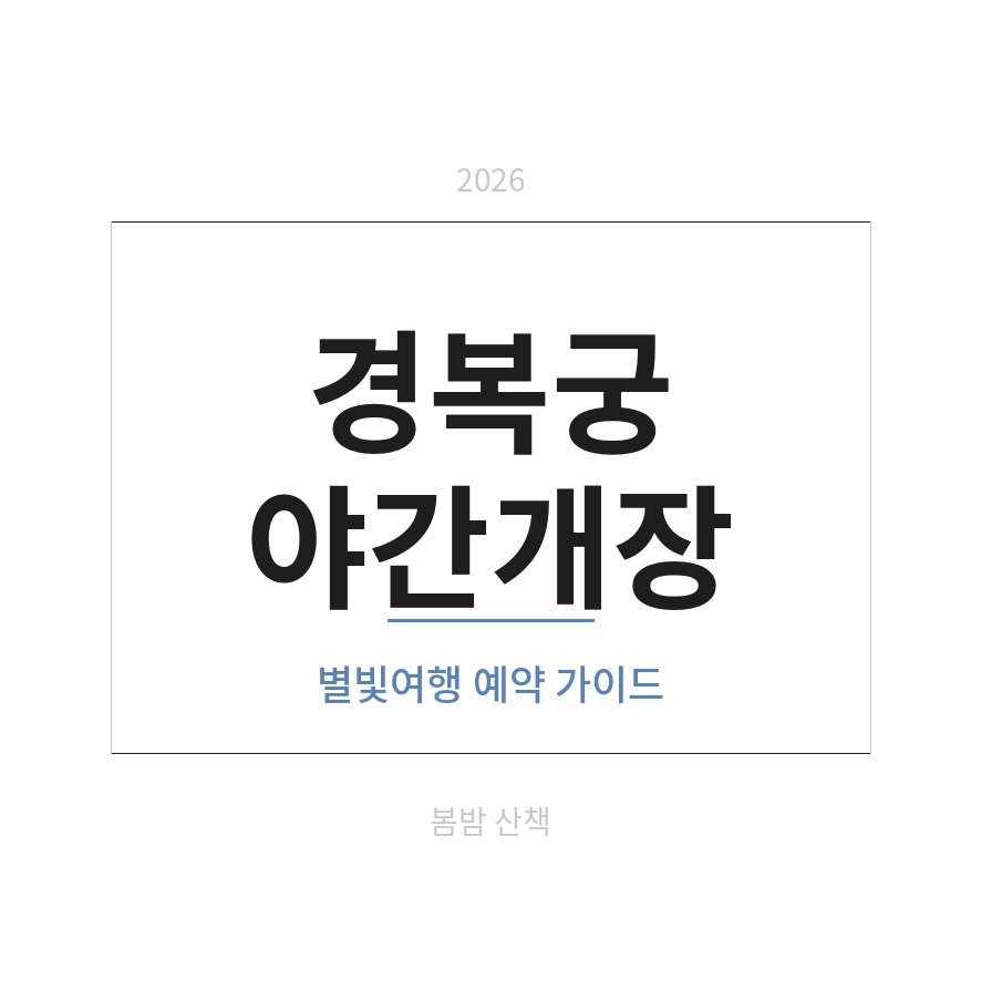 경복궁 야간개장 썸네일 (브런치).png