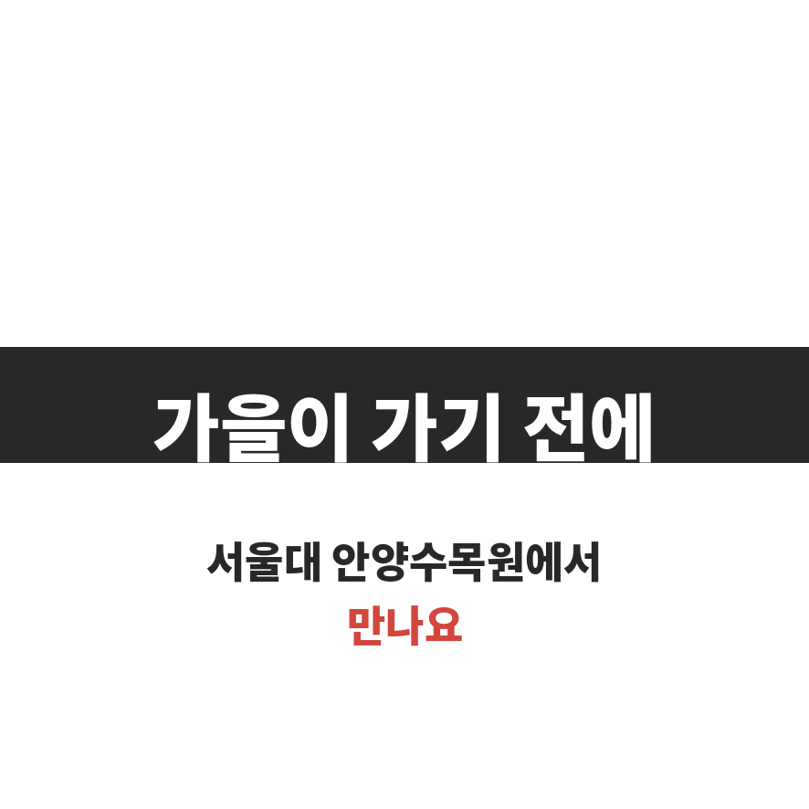 안양예술공원 서울대수목원 마무리 (브런치).png