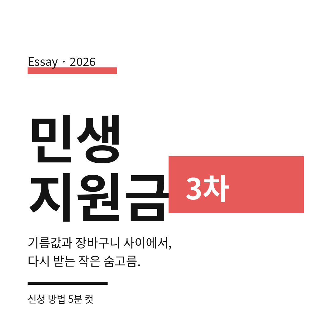 2026 민생지원금 썸네일 (브런치).png