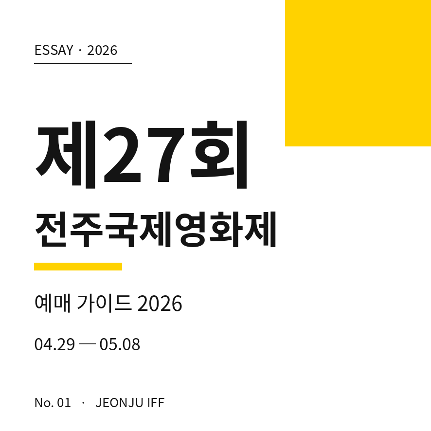 전주국제영화제 예매 썸네일 (브런치).png