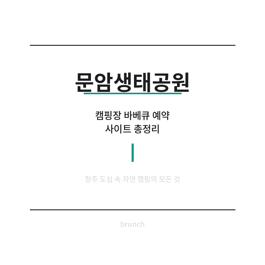 문암생태공원 썸네일 (브런치).png