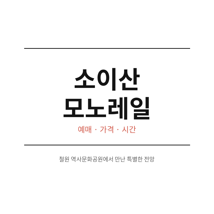 소이산 모노레일 썸네일 (브런치).png