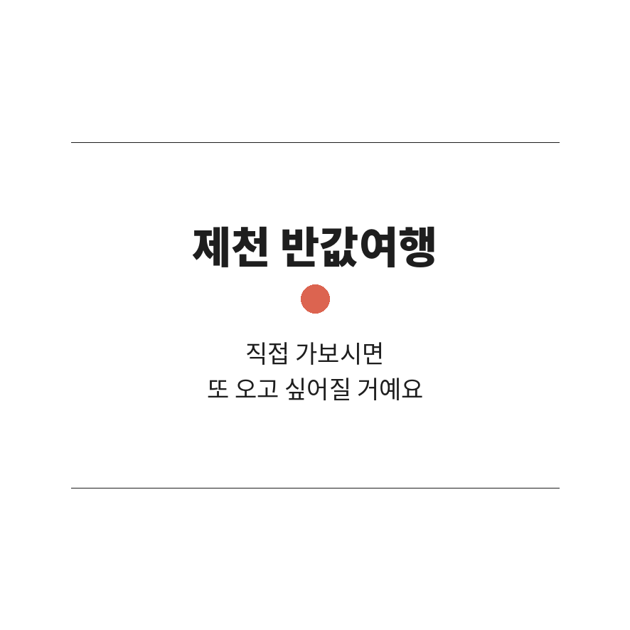 제천 반값여행 마무리 (브런치).png