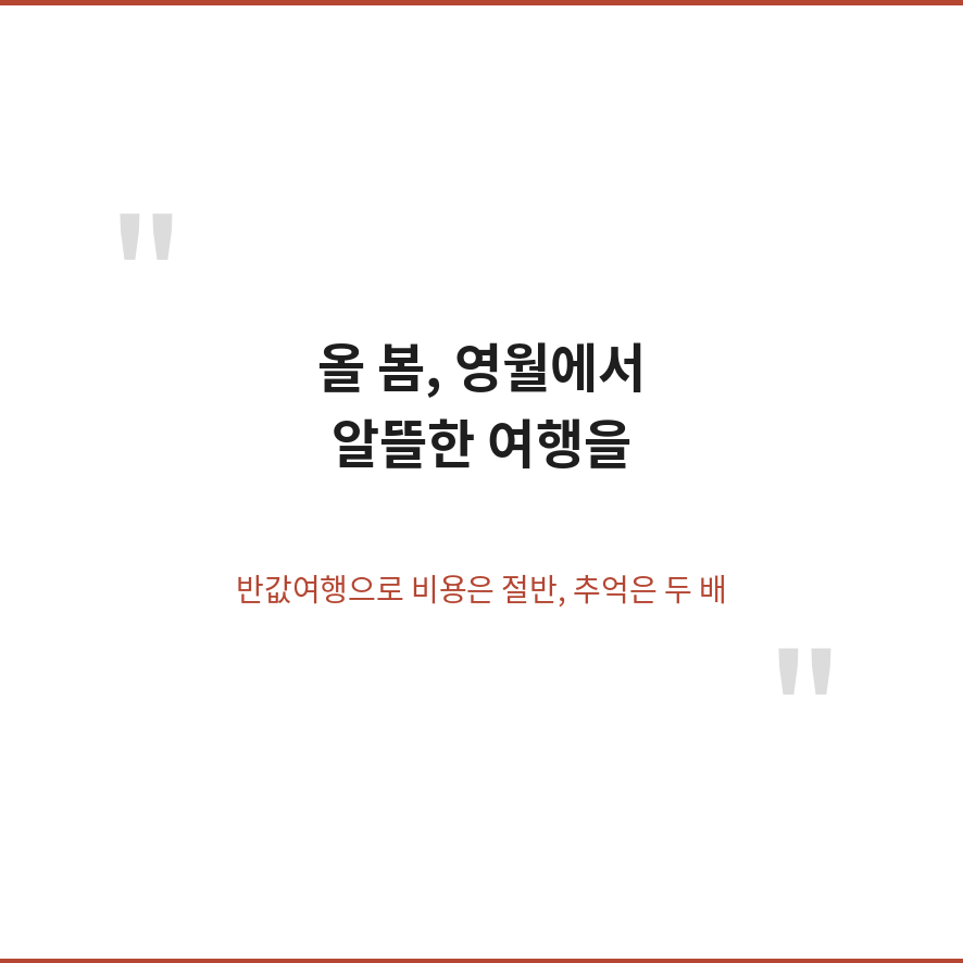 영월 반값여행 마무리 (브런치).png