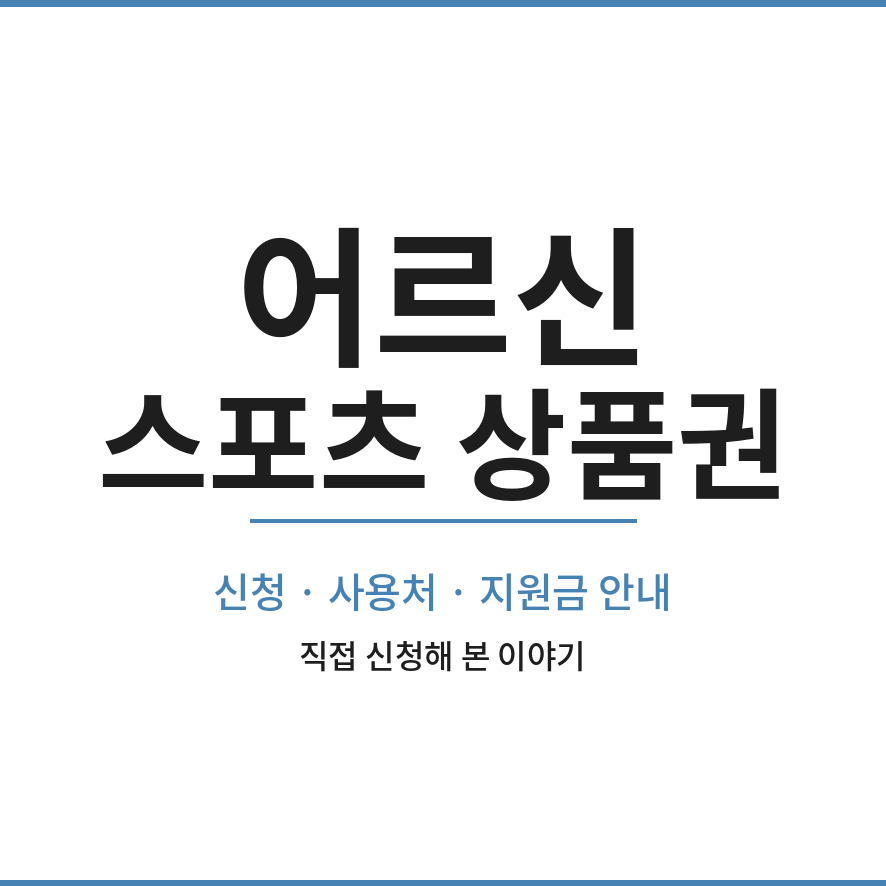 어르신 스포츠 상품권 썸네일 (브런치).png