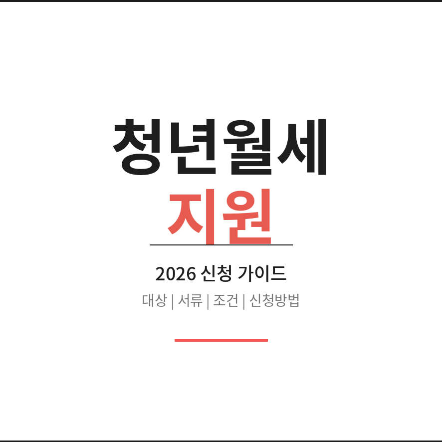 청년월세지원 썸네일 (브런치).png