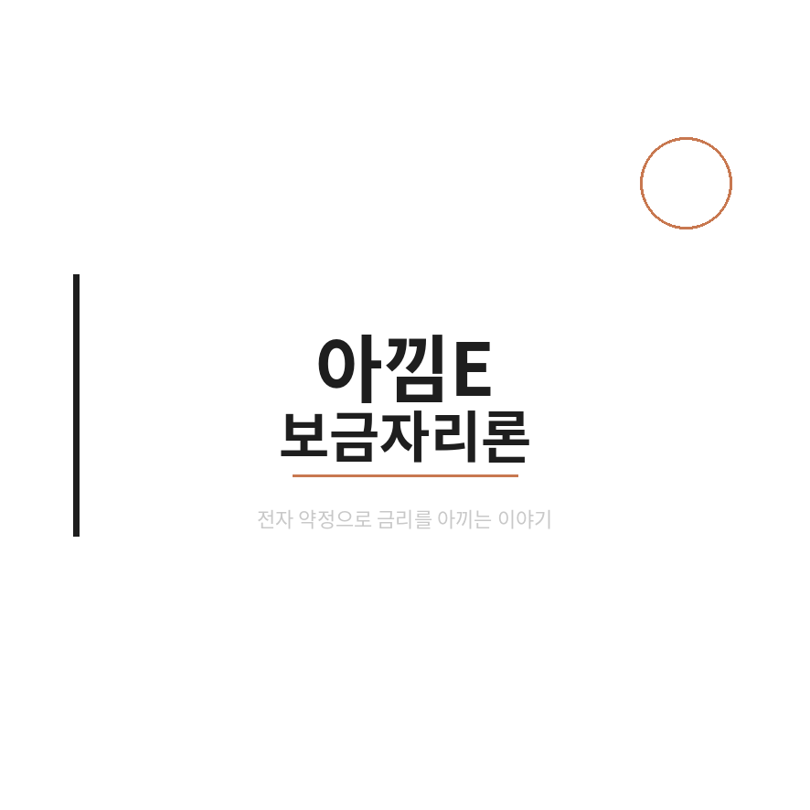 아낌e보금자리론 썸네일 (브런치).png