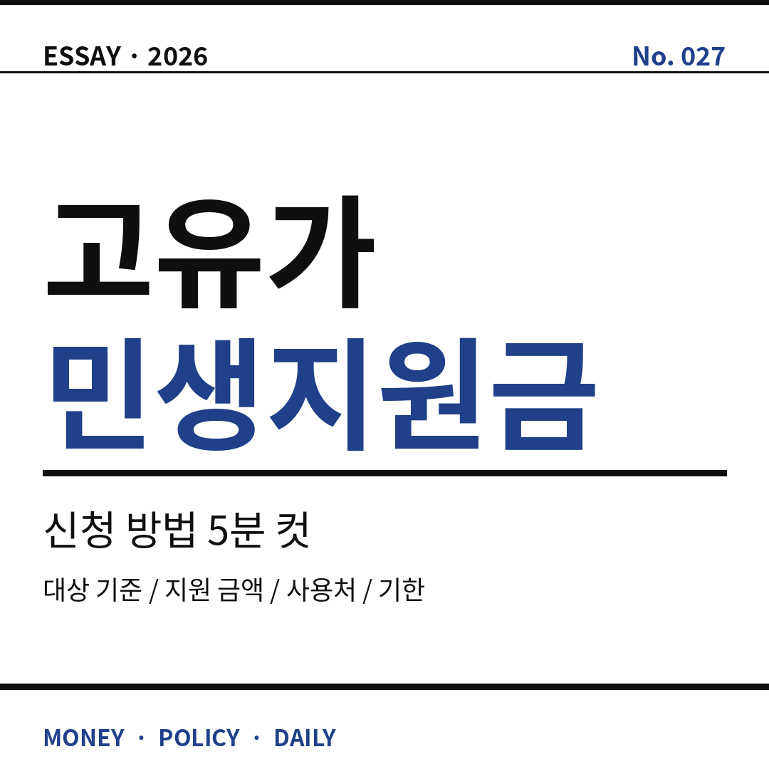 고유가 민생지원금 썸네일 (브런치).png