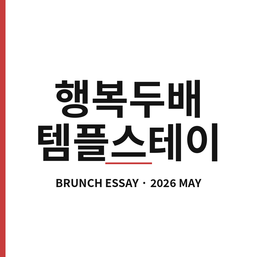 행복두배 템플스테이 썸네일 (브런치).png