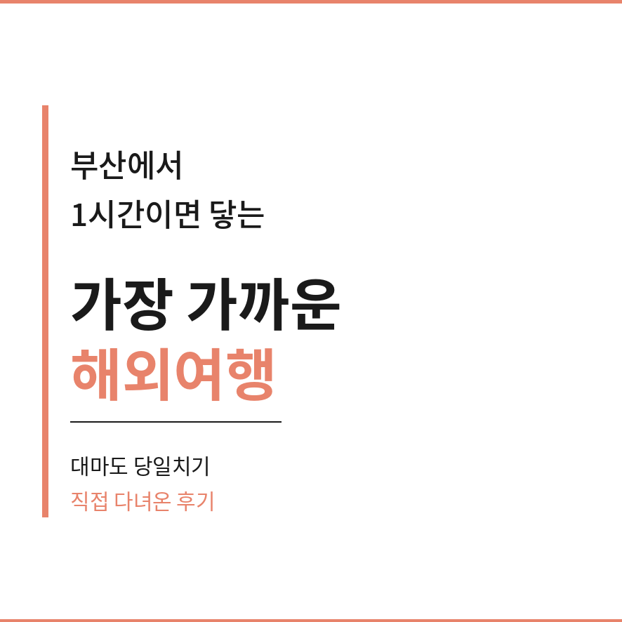 대마도 배편 마무리 (브런치).png