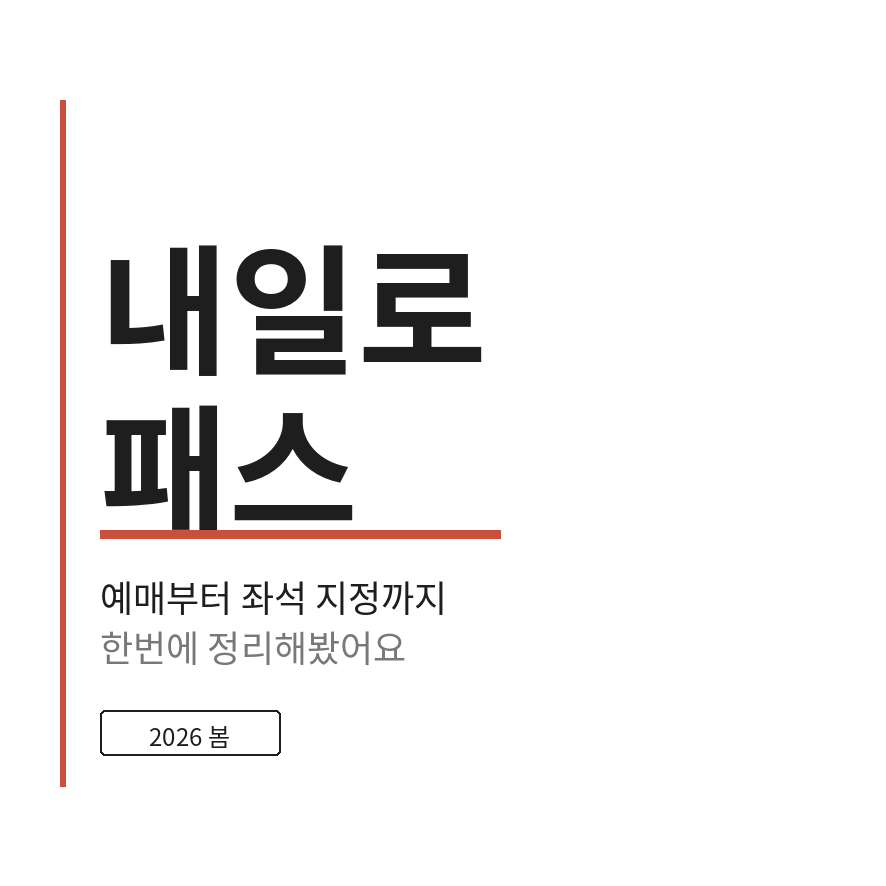 내일로패스 썸네일 (브런치).png