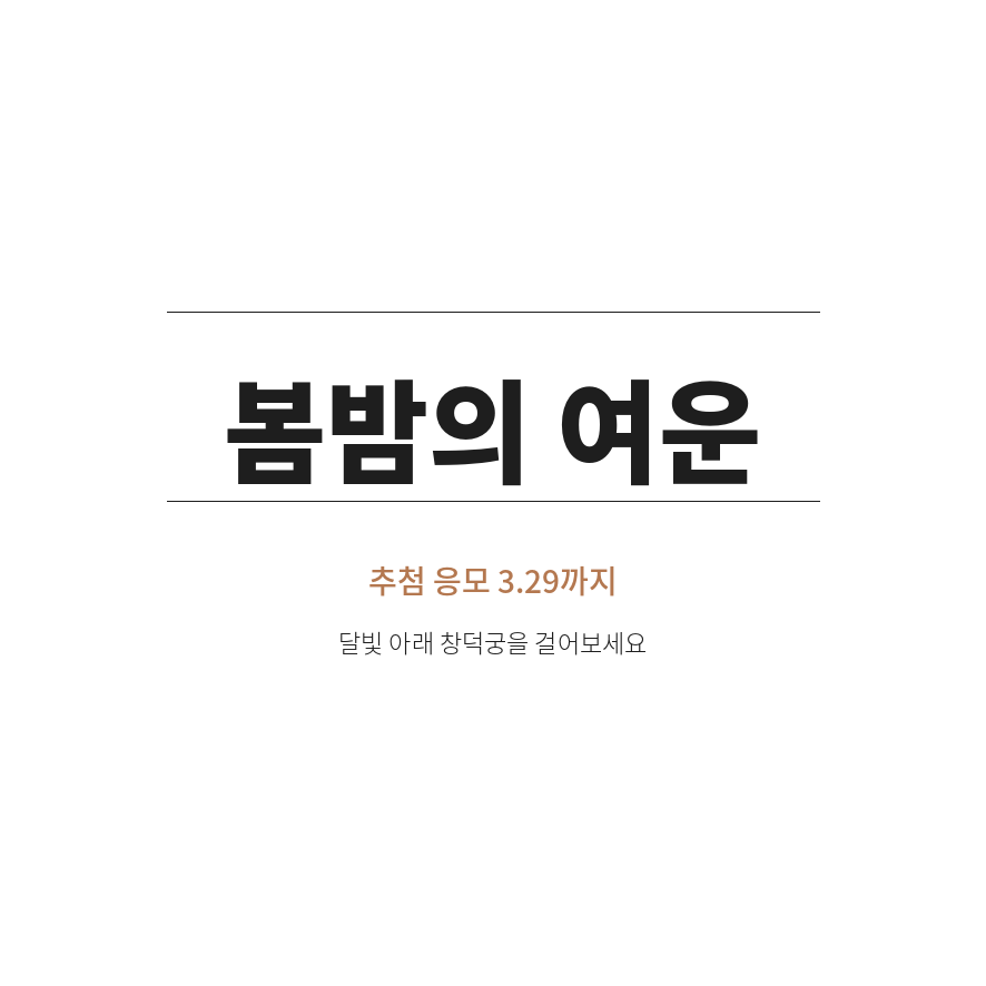 창덕궁 달빛기행 마무리 (브런치).png