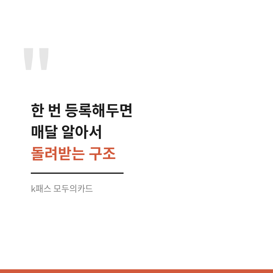 k패스 모두의카드 마무리 (브런치).png