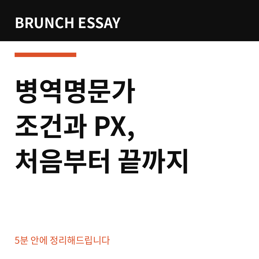 병역명문가 썸네일 (브런치).png