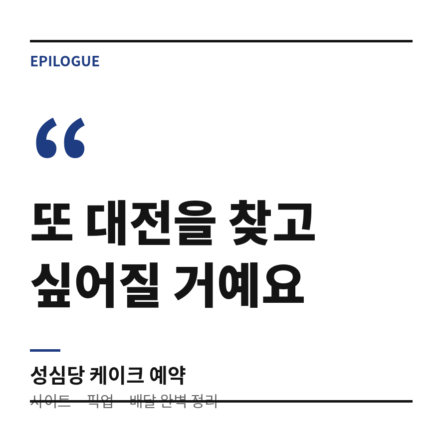 성심당 케이크 예약 마무리 (브런치).png