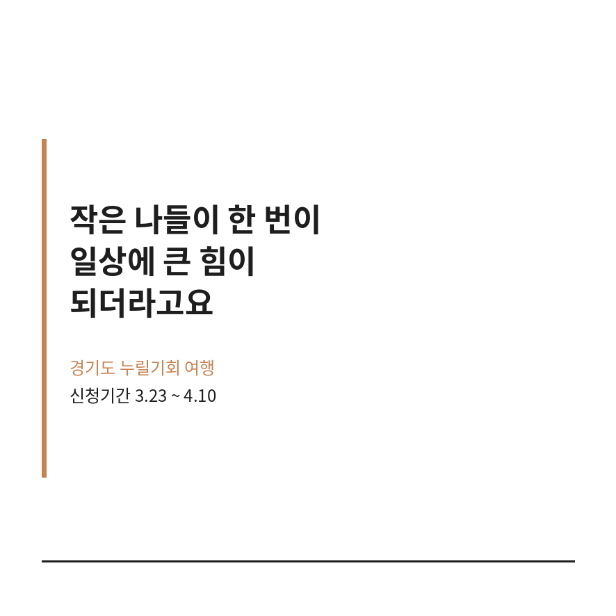 경기도 누릴기회 여행 마무리 (브런치).png