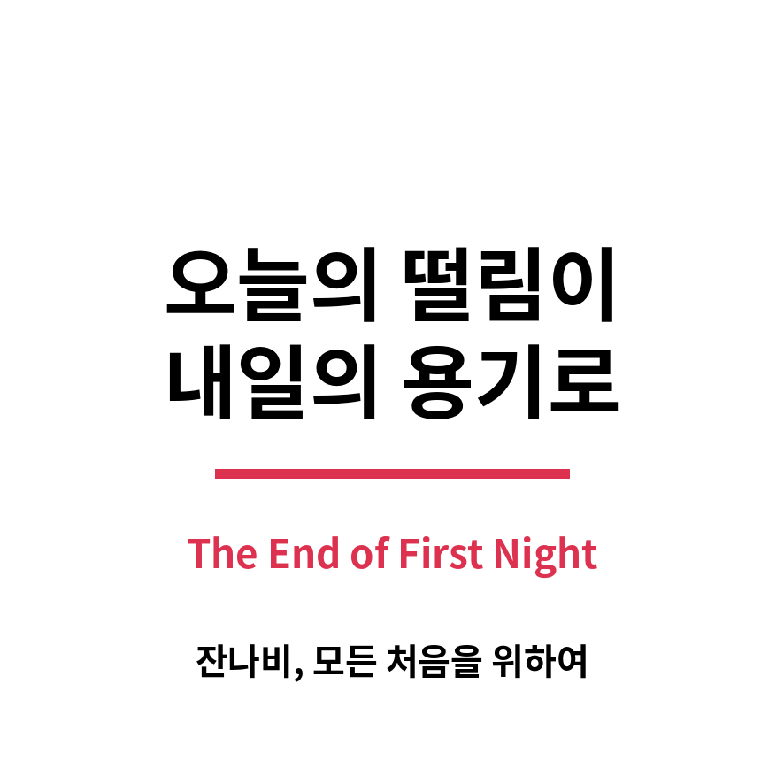 잔나비 무료콘서트 마무리 (브런치).png