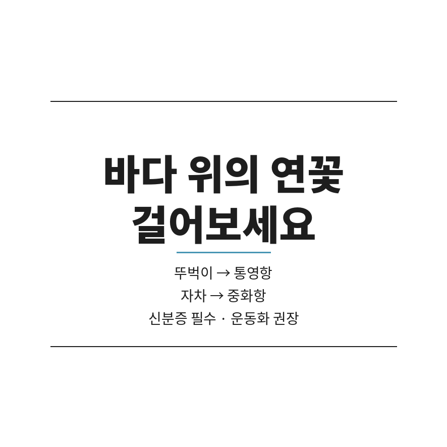 연화도 배편 마무리 (브런치).png