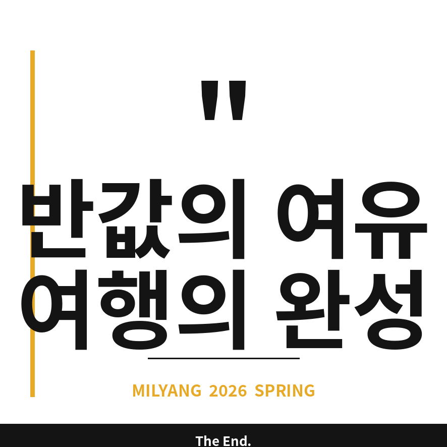 밀양 반값여행 마무리 (브런치).png