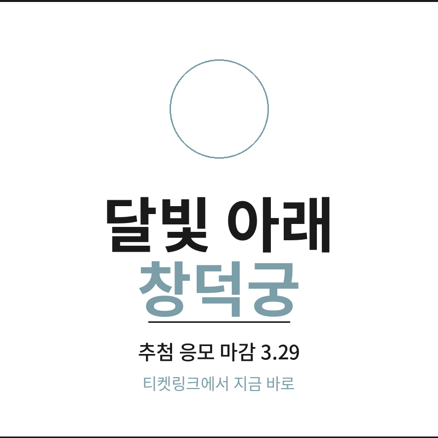 창덕궁 달빛기행 마무리 (브런치).png
