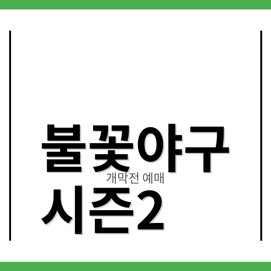 불꽃야구 시즌2 썸네일 (브런치).png