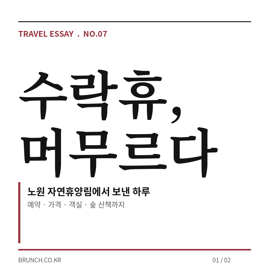 수락휴 예약 썸네일 (브런치).png