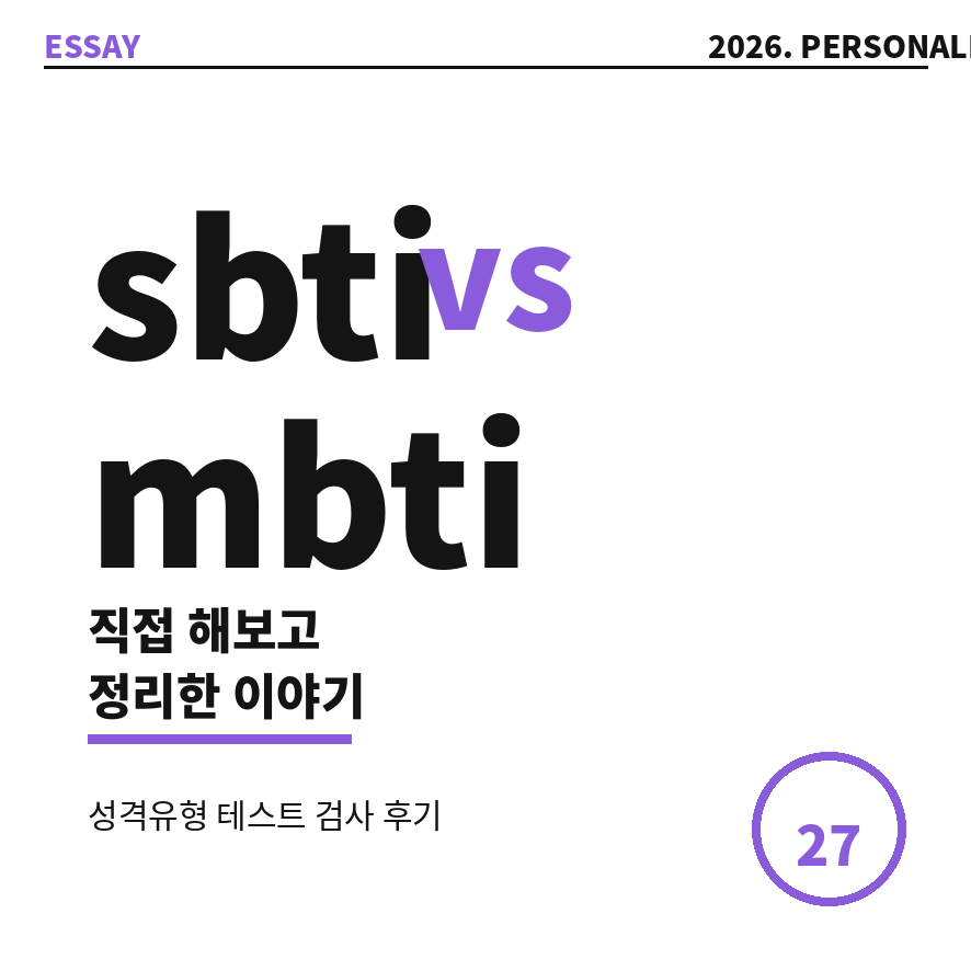 sbti 썸네일 (브런치).png