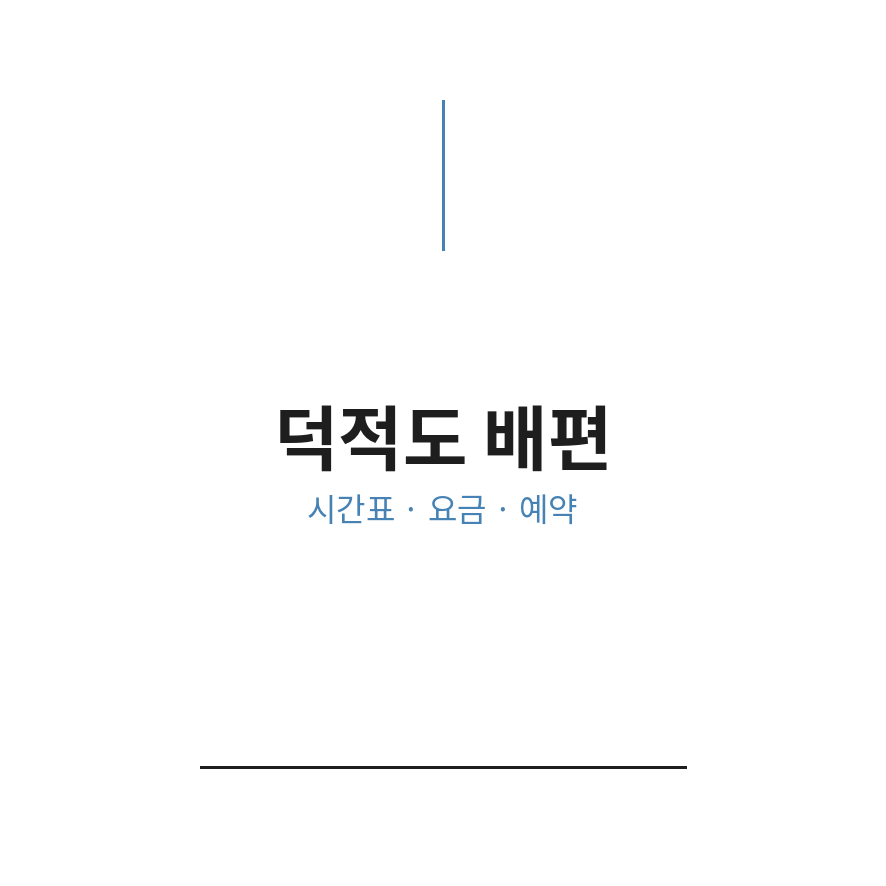 덕적도 배편 썸네일 (브런치).png