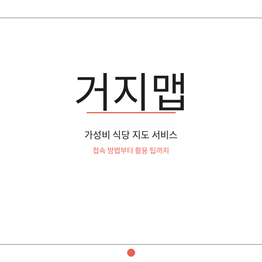 거지맵 썸네일 (브런치).png