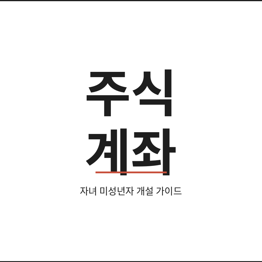 주식계좌 개설 썸네일 (브런치).png