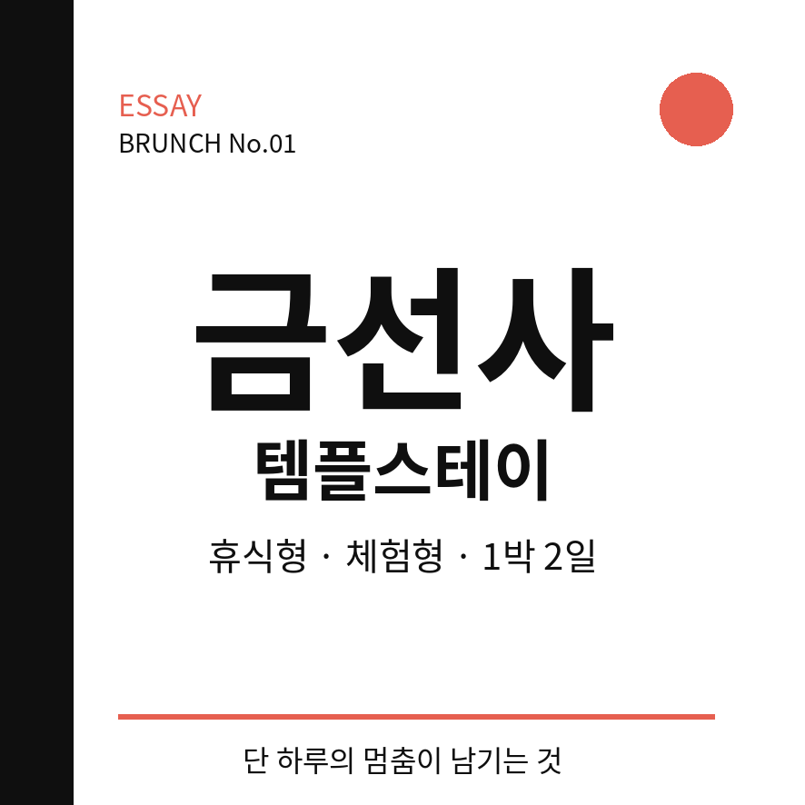 금선사 템플스테이 썸네일 (브런치).png