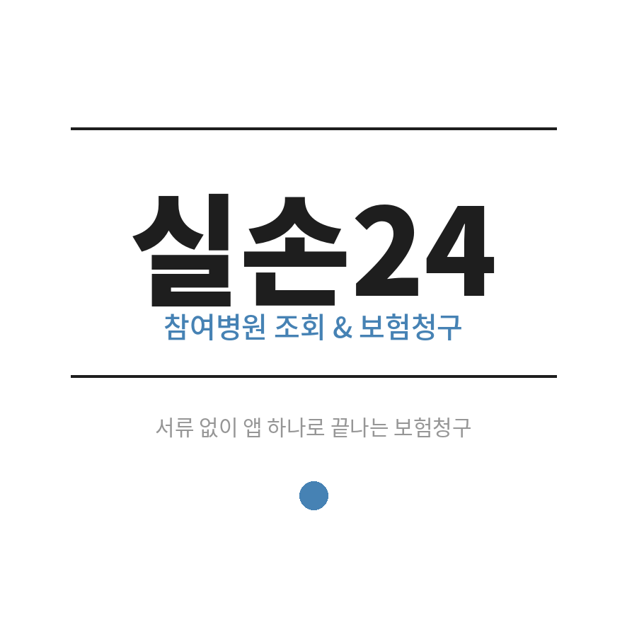 실손24 썸네일 (브런치).png