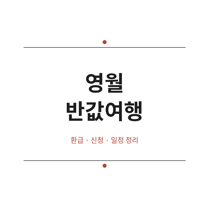 영월 반값여행 썸네일 (브런치).png