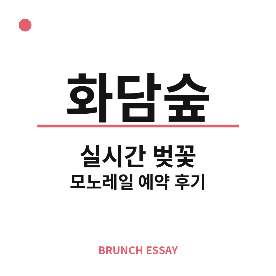 화담숲 실시간 썸네일 (브런치).png