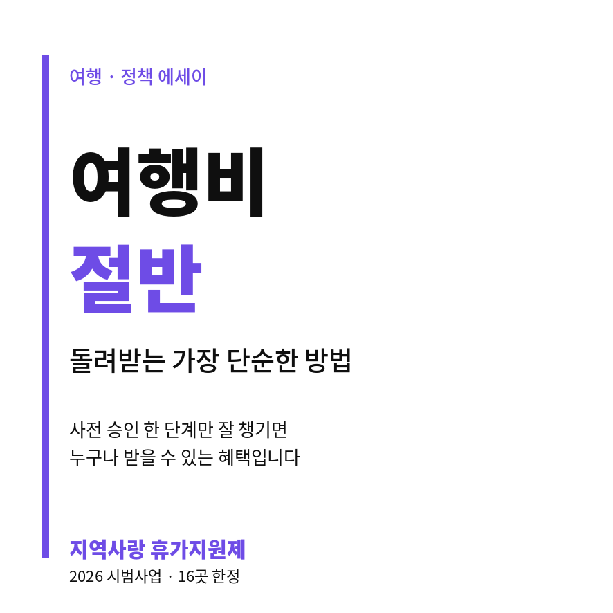 지역사랑 휴가지원제 썸네일 (브런치).png