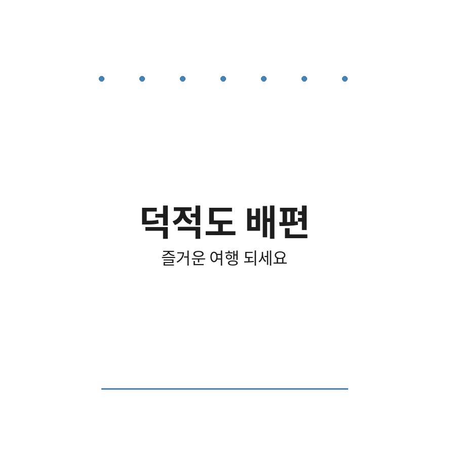 덕적도 배편 마무리 (브런치).png