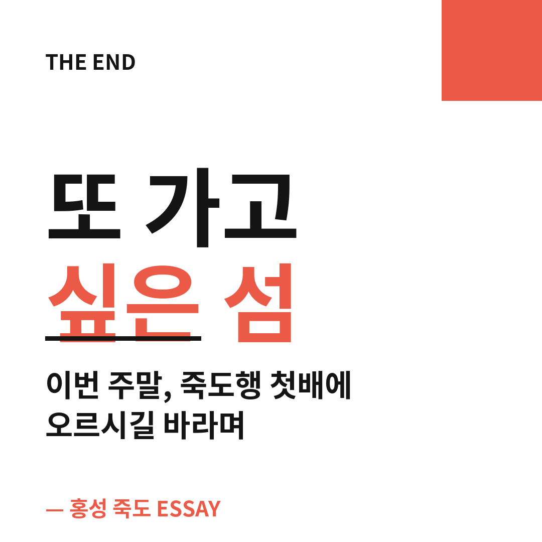 홍성 죽도 배편 마무리 (브런치).png