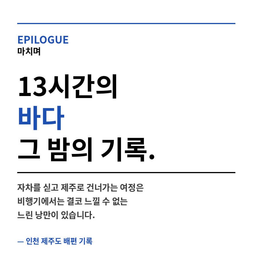 인천 제주도 배편 마무리 (브런치).png