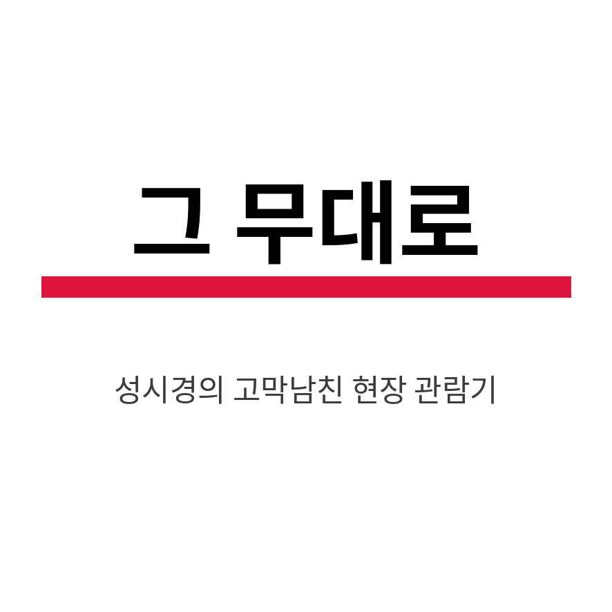 더시즌즈 방청신청 마무리 (브런치).png