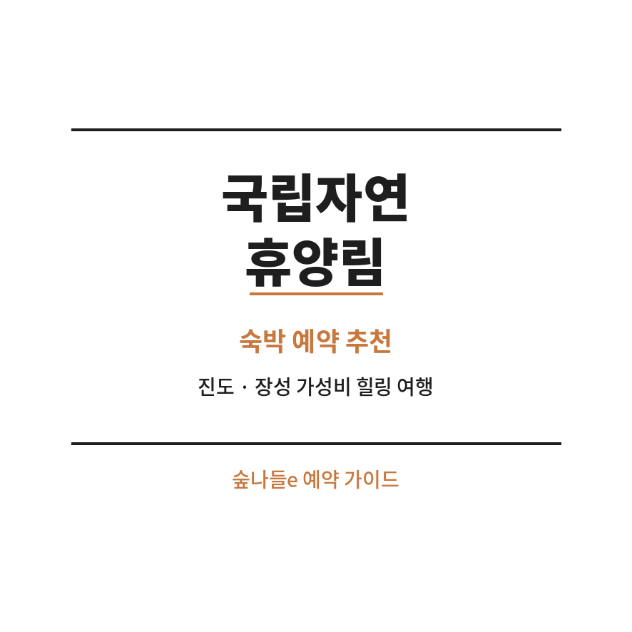 국립자연휴양림 썸네일 (브런치).png