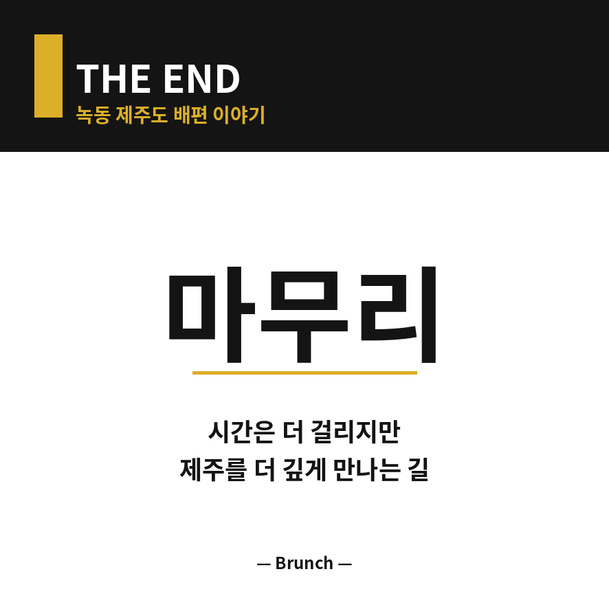 녹동 제주도 배편 마무리 (브런치).png