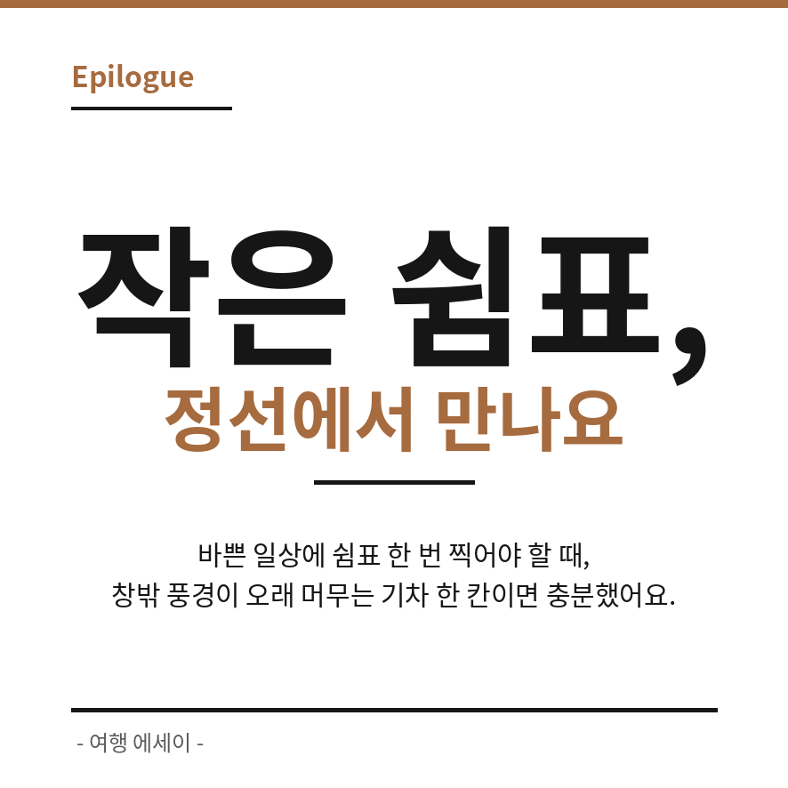 정선아리랑열차 마무리 (브런치).png