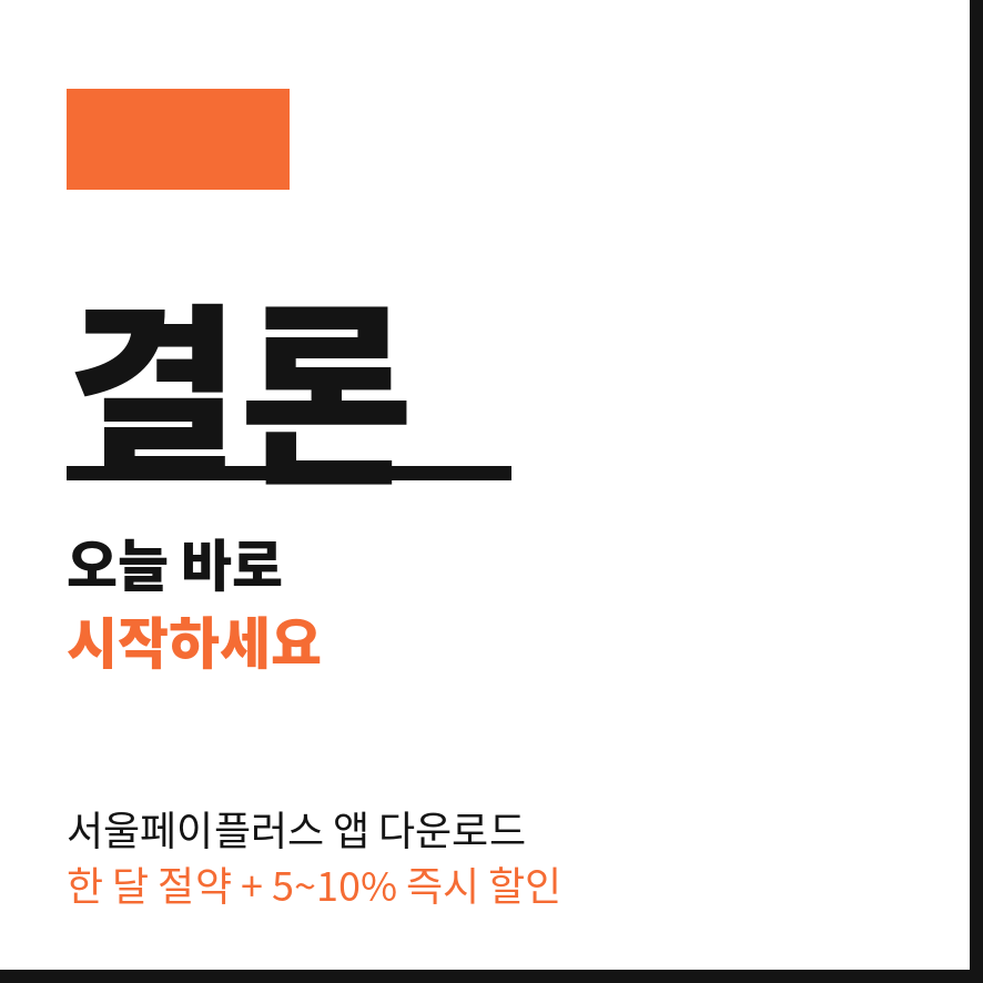 서울지역화폐 결론 (브런치).png