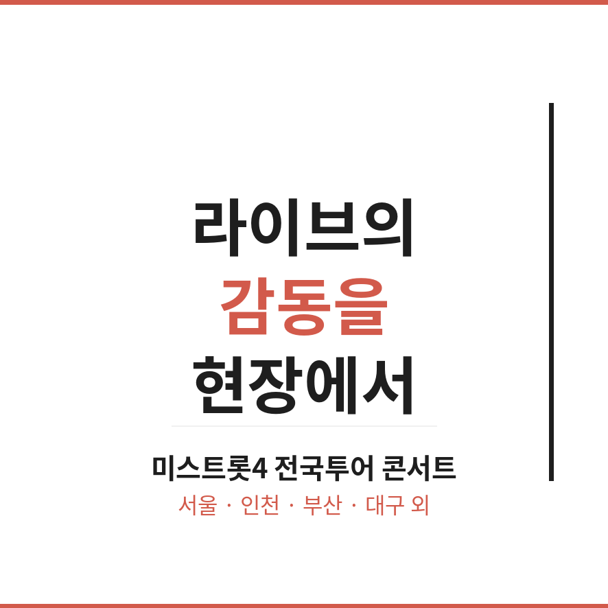 미스트롯4 전국투어 콘서트 마무리 (브런치).png