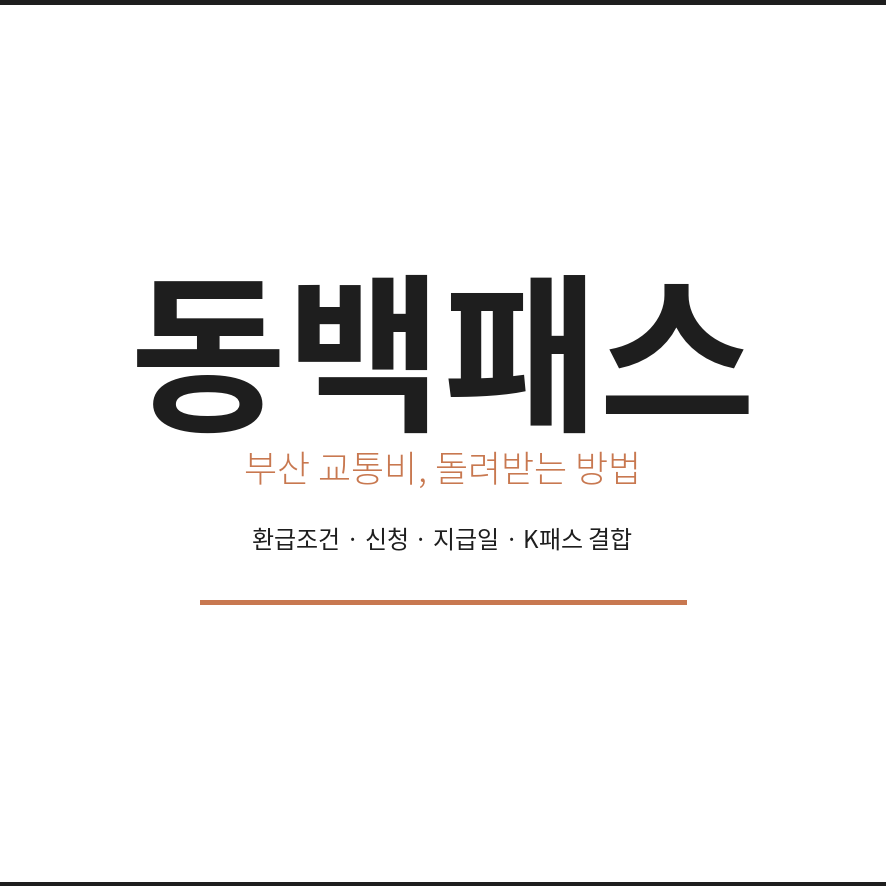 동백패스 썸네일 (브런치).png
