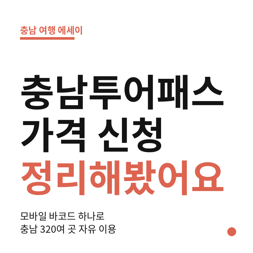 충남투어패스 썸네일 (브런치).png