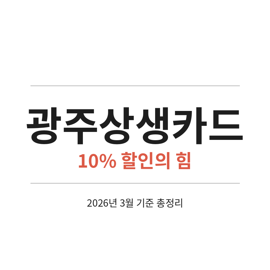 광주상생카드 썸네일 (브런치).png