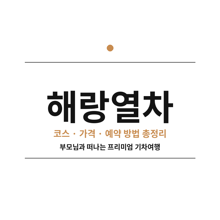 해랑열차 썸네일 (브런치).png