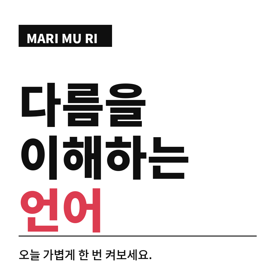 엠비티아이 검사 마무리 (브런치).png